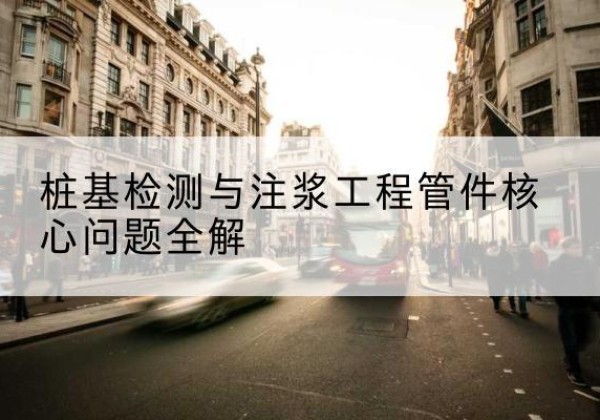 马山声测管常用规格有哪些？-桩基检测与注浆工程管件核心问题全解
